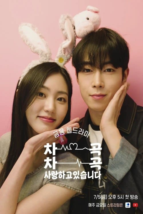 차곡차곡 사랑하고 있습니다のポスター