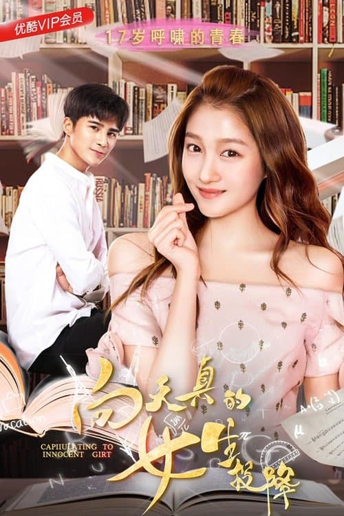 向天真的女生投降のポスター