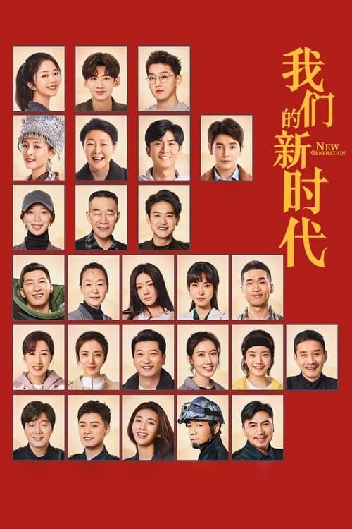 我们的新时代のポスター