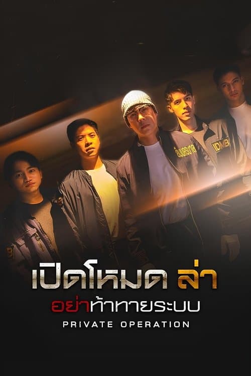 เปิดโหมดล่าのポスター