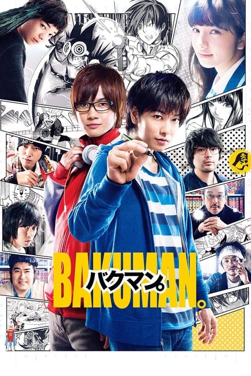 バクマン。のポスター