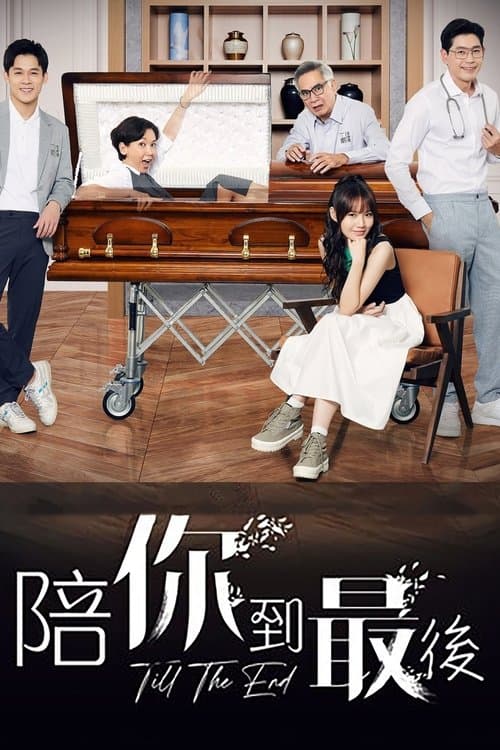 陪你到最后のポスター