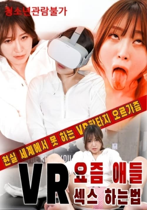 VR요즘 애들 섹스 하는법のポスター