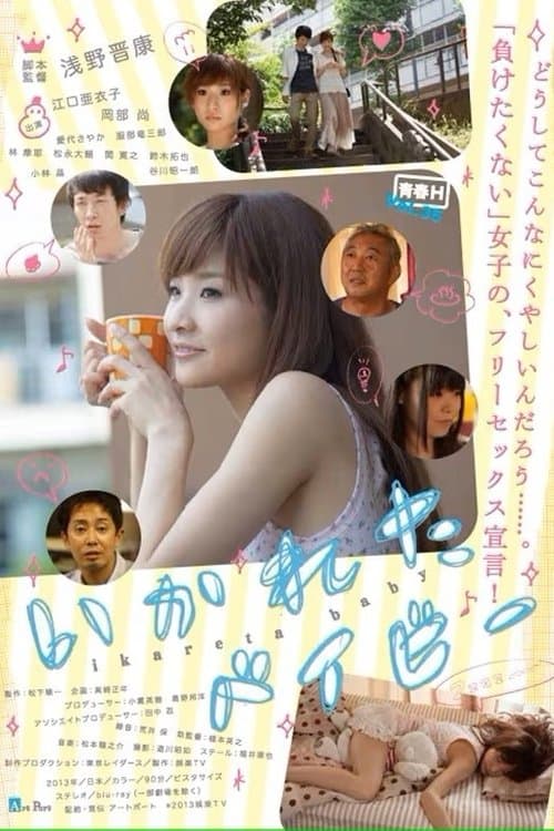 いかれたベイビーのポスター