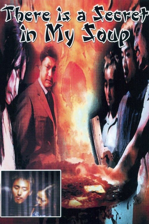 人頭豆腐湯のポスター