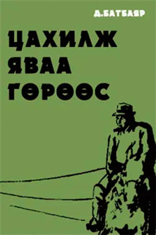 Цахилж яваа гөрөөсのポスター