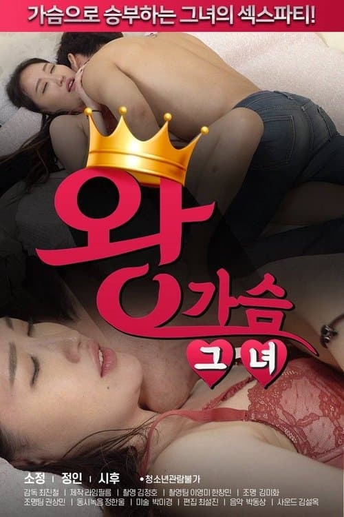 왕가슴 그녀のポスター