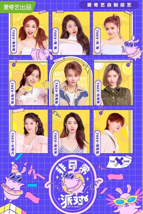 非日常派对のポスター