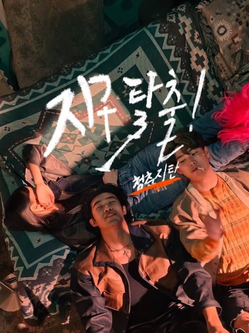 지구 탈출! 청춘지탄のポスター