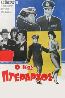 Ο Κος Πτέραρχοςのポスター