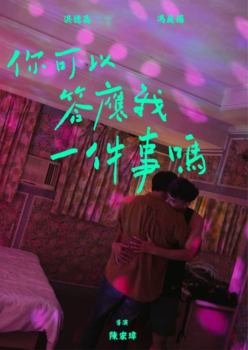 你可以答應我一件事嗎のポスター