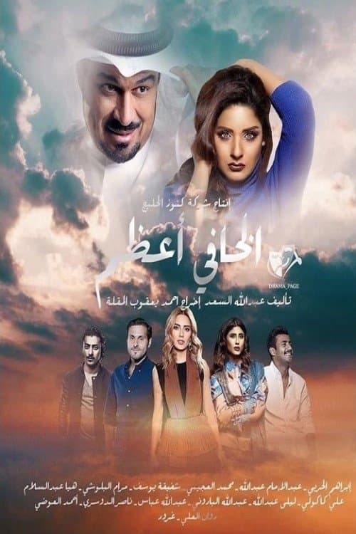 الخافي أعظمのポスター