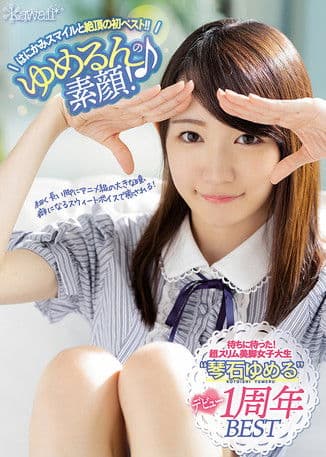 ゆめるん♪の素顔!はにかみスマイルと絶頂の初ベスト!!のポスター