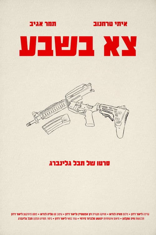צא בשבעのポスター