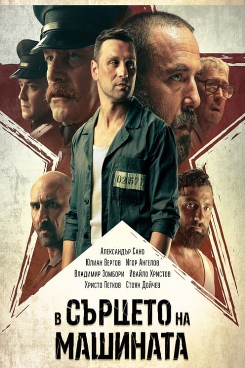 В сърцето на машинатаのポスター