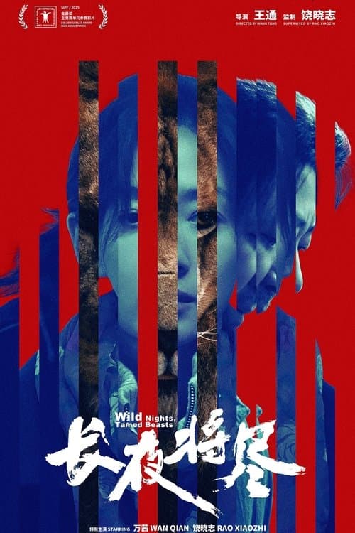 长夜将尽のポスター