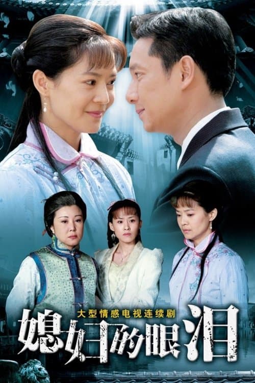 媳妇的眼泪のポスター