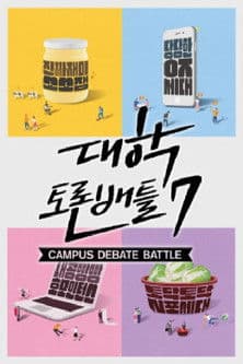 대학토론배틀のポスター