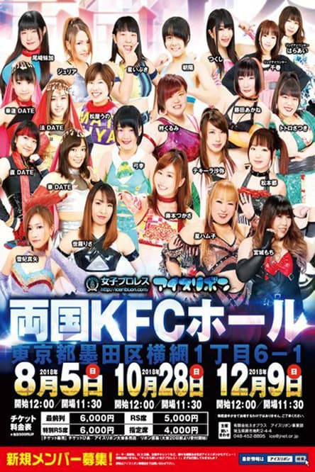 Ice Ribbon New Ice Ribbon #902 ~ Ryogoku KFC Ribbonのポスター