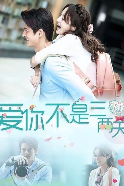 爱你不是三两天のポスター