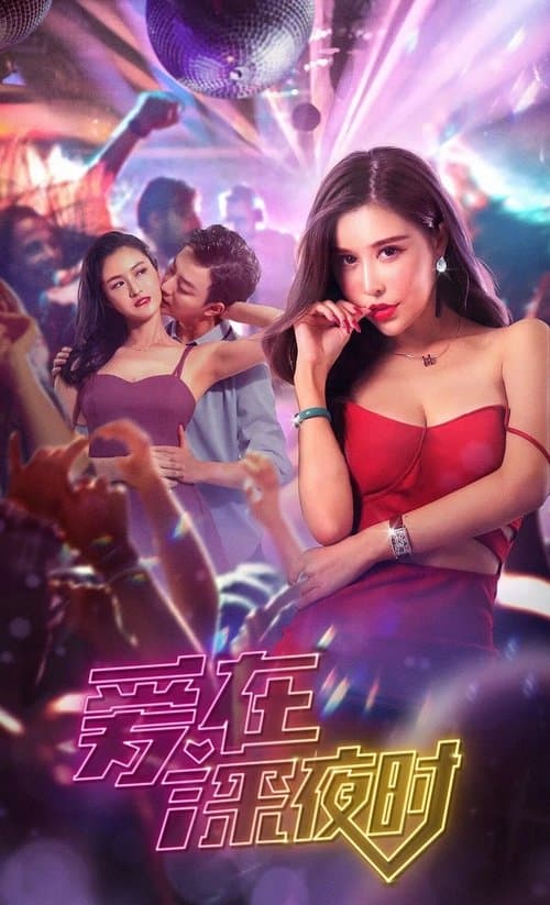 爱在深夜时のポスター