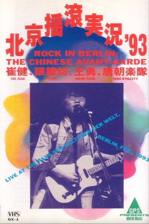 Rock in Berlin "THE CHINESE AVANT-GARDE"のポスター