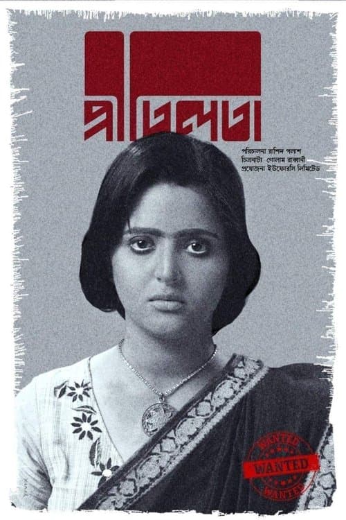 প্রীতিলতাのポスター