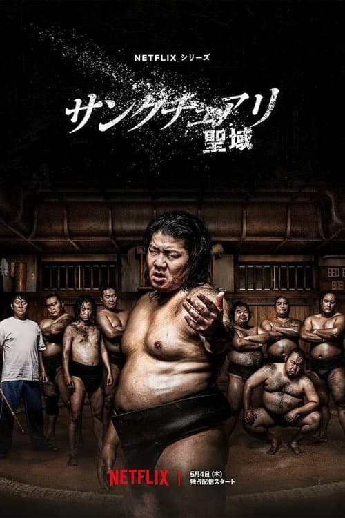 サンクチュアリ -聖域-のポスター