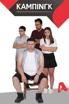 Κάμπινγκのポスター