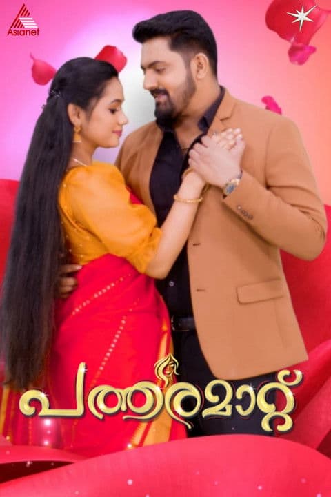 പത്തരമാറ്റ്のポスター