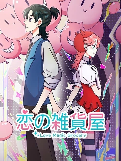 恋の雑貨屋のポスター