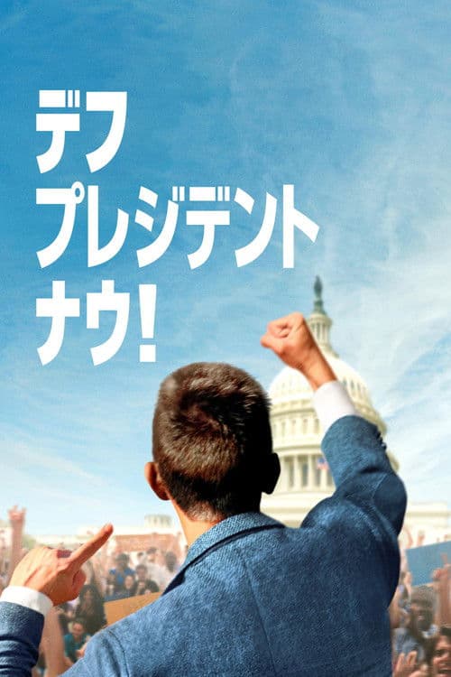 デフ・プレジデント・ナウ!のポスター