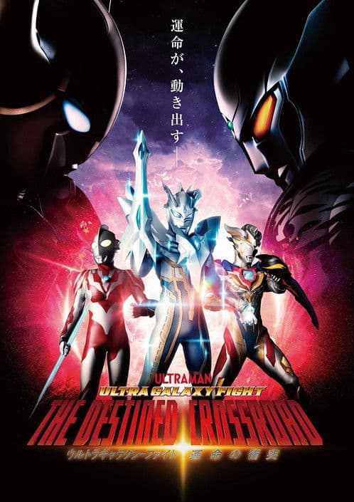 ウルトラギャラクシーファイト 運命の衝突のポスター