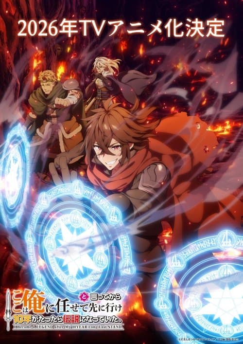 ここは俺に任せて先に行けと言ってから10年がたったら伝説になっていた。のポスター