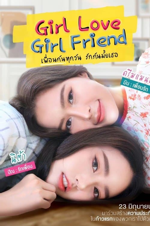 Girllove Girlfriend เพื่อนกันทุกวัน รักกันไหมเธอのポスター