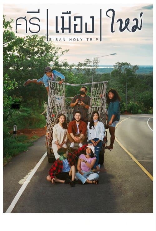 ศรี เมือง ใหม่のポスター