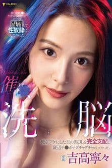 催○洗脳 俺をコケにした玉の輿OLを完全支配し底辺チ〇ポでグチャグチャにしてやった。 吉高寧々 FSDSS-517のポスター