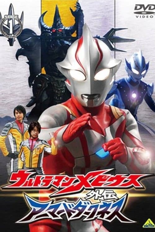 ウルトラマンメビウス外伝 アーマードダークネスのポスター
