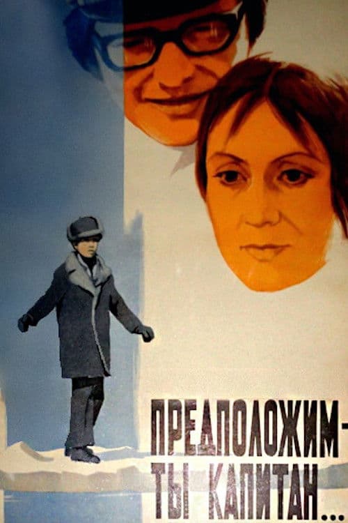 Предположим – ты капитанのポスター