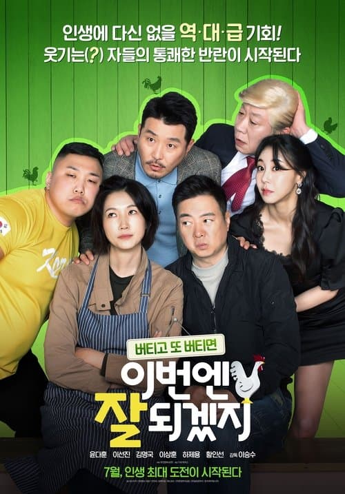 이번엔 잘 되겠지のポスター