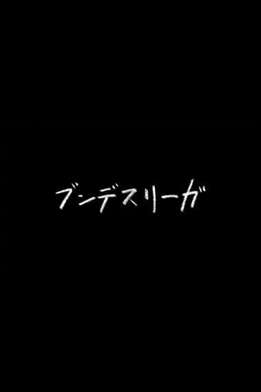 ブンデスリーガのポスター