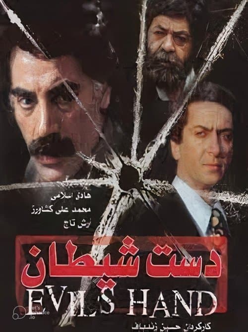 دست شیطانのポスター