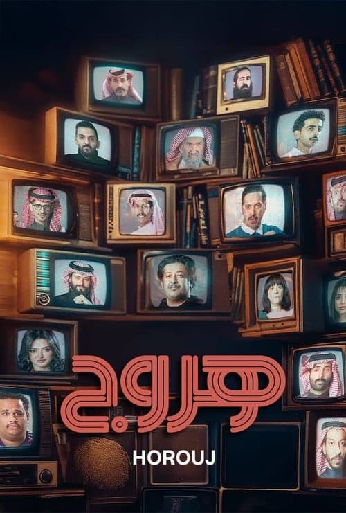 هروجのポスター