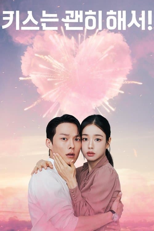 키스는 괜히 해서!のポスター