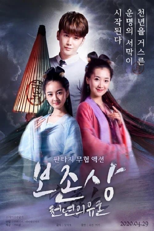 보존상 - 천년의 유혼のポスター