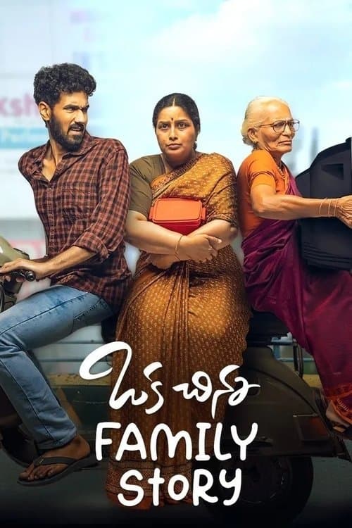 ఒక చిన్న Family Storyのポスター