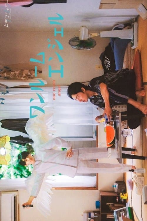 ワンルームエンジェルのポスター