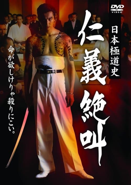 日本極道史 仁義絶叫のポスター