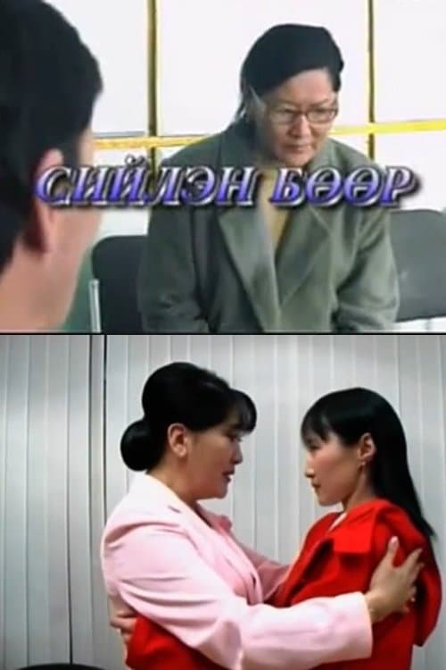 Сийлэн бөөрのポスター