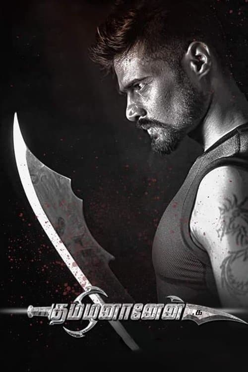 தமிழனானேன்のポスター